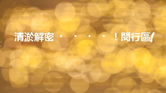 清淤解密！閔行區(qū)管道驚現(xiàn)隱秘世界，揭秘神秘黑匣子背后的真相！ - 副本